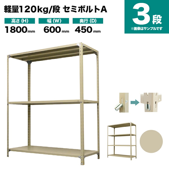 スチールラック 単体形式 高さ1800×幅600×奥行450mm 3段 120kg/段(セミボルトA) 重量(15kg) s-120sba162b-3