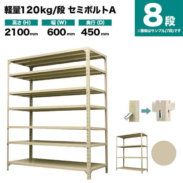 スチール写真仕合わせ 単体堅苦しさ 高さ2100×幅600×奥ふかさ450粍 8段 120kg/段(空蝉雄捩子A) 掛け目(26kg) s-120sba172b-8