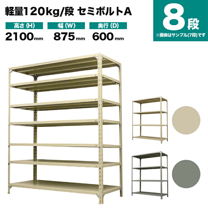 スチールラック 単体形式 高さ2100×幅875×奥行600mm 8段 120kg/段(セミボルトA) 重量(51kg) s-120sba173c-8