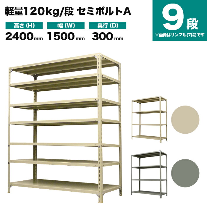 スチールラック 単体形式 高さ2400×幅1500×奥行300mm 9段 120kg/段(セミボルトA) 重量(65kg) s-120sba185a-9