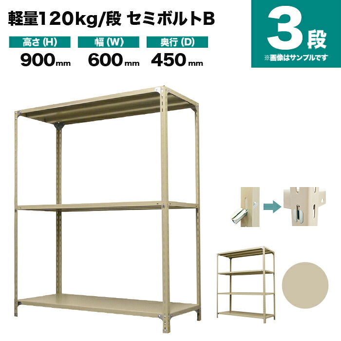 スチールラック 単体形式 高さ900×幅600×奥行450mm 3段 120kg/段(セミボルトB) 重量(11kg) s-120sbb132b-3