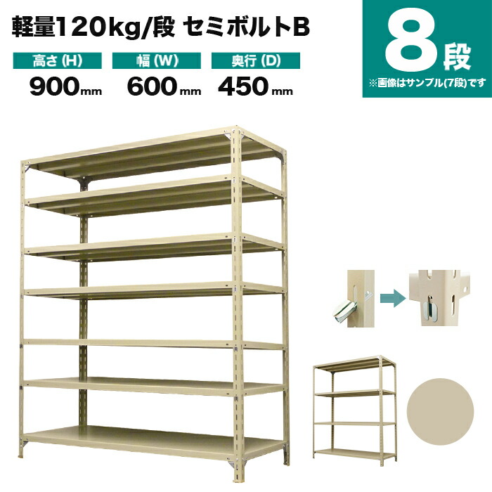 スチールラック 単体形式 高さ900×幅600×奥行450mm 8段 120kg/段(セミボルトB) 重量(21kg) s-120sbb132b-8