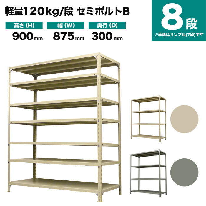 スチール写真仕合わせ 単体堅苦しさ 高さ900×幅875×奥ふかさ300粍 8段 120kg/段(空蝉雄捩子B) 掛け目(28kg) s-120sbb133a-8