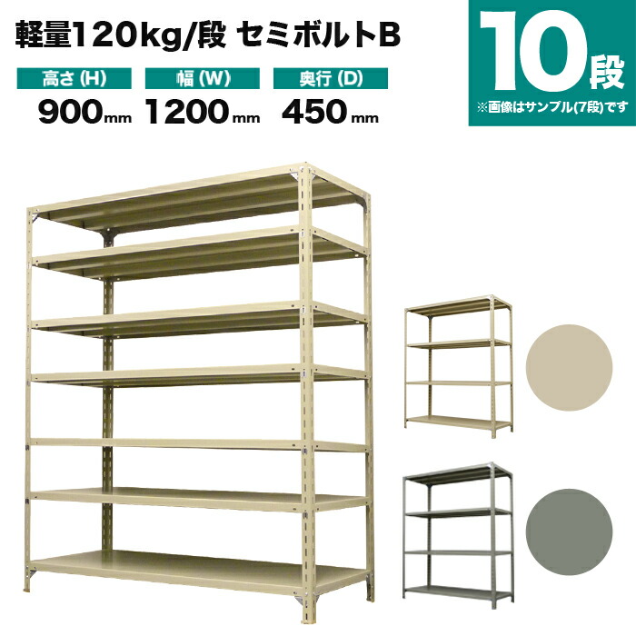 スチールラック 単体形式 高さ900×幅1200×奥行450mm 10段 120kg/段(セミボルトB) 重量(64kg) s-120sbb134b-10