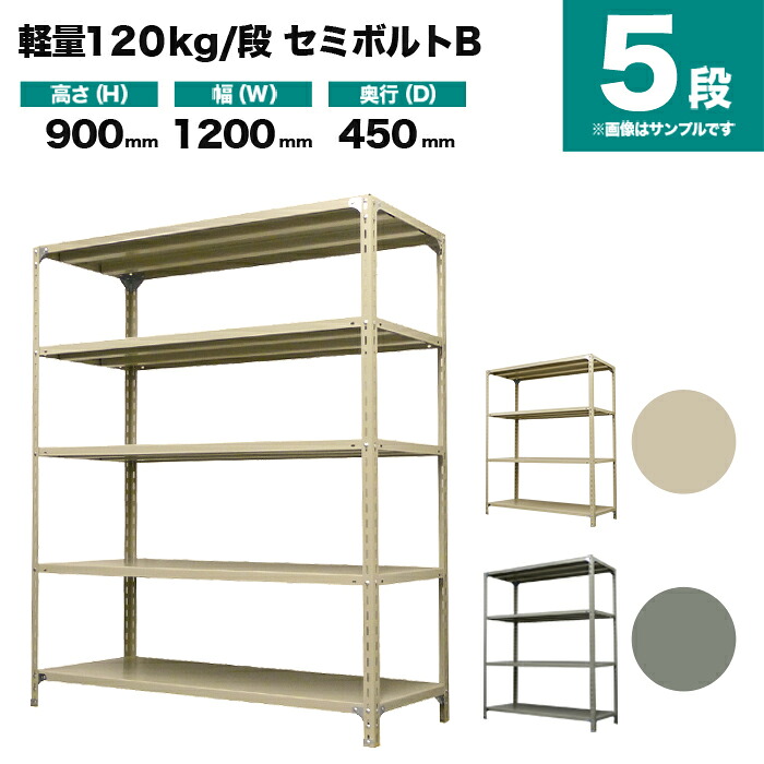 スチール写真仕合わせ 単体堅苦しさ 高さ900×幅1200×奥ぶかさ450粍 5段 120kg/段(虚蝉雄捻子B) 掛け目(34kg) s-120sbb134b-5