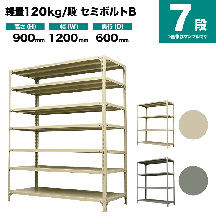 スチールラック 単体形式 高さ900×幅1200×奥行600mm 7段 120kg/段(セミボルトB) 重量(54kg) s-120sbb134c-7