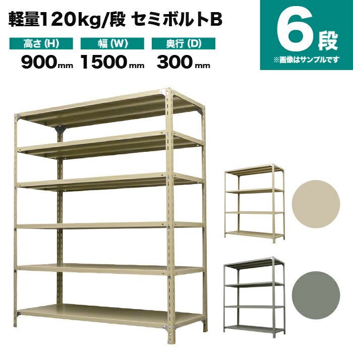 スチール写真仕合わせ 単体堅苦しさ 高さ900×幅1500×奥ふかさ300粍 6段 120kg/段(虚蝉雄捻子B) 掛け目(40kg) s-120sbb135a-6 スチールラック・シェルフ-本棚・ラック・カラーボックス-収納家具