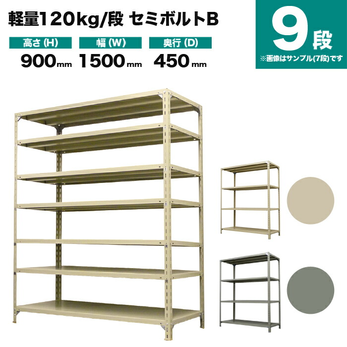 スチールラック 単体形式 高さ900×幅1500×奥行450mm 9段 120kg/段(セミボルトB) 重量(68kg) s-120sbb135b-9