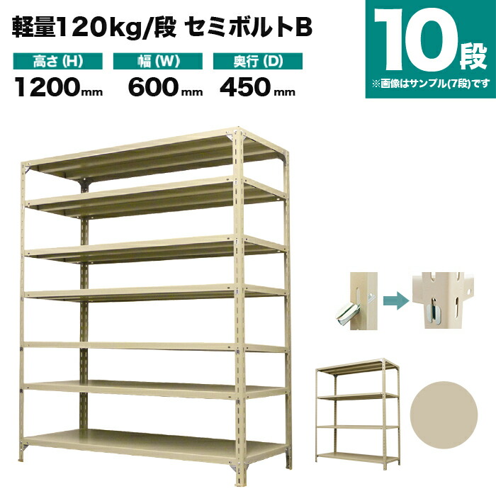 スチールラック 単体形式 高さ1200×幅600×奥行450mm 10段 120kg/段(セミボルトB) 重量(27kg) s-120sbb142b-10
