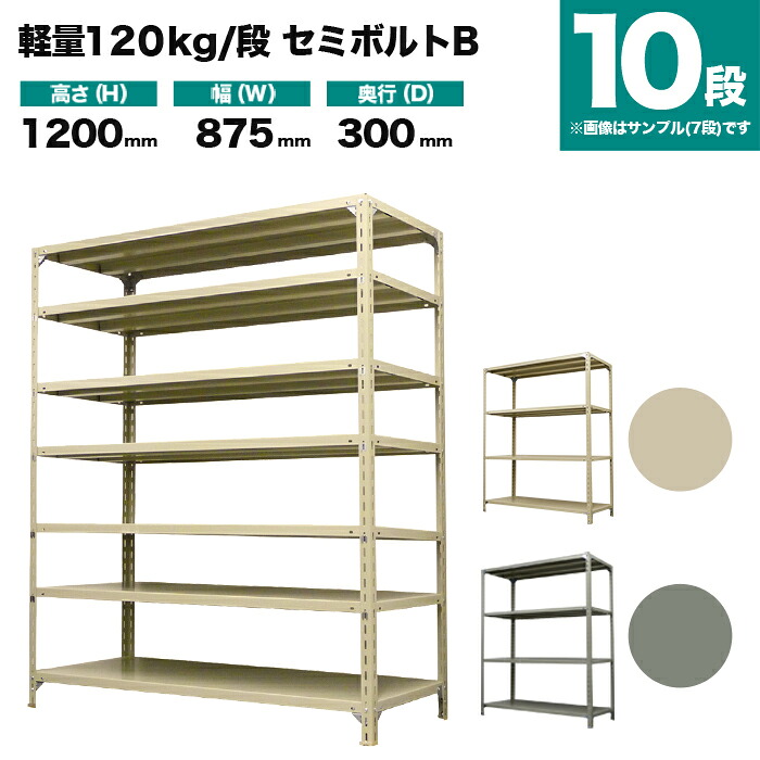 スチール写真仕合わせ 単体堅苦しさ 高さ1200×幅875×奥ぶかさ300粍 10段 120kg/段(虚蝉雄捻子B) 掛け目(35kg) s-120sbb143a-10