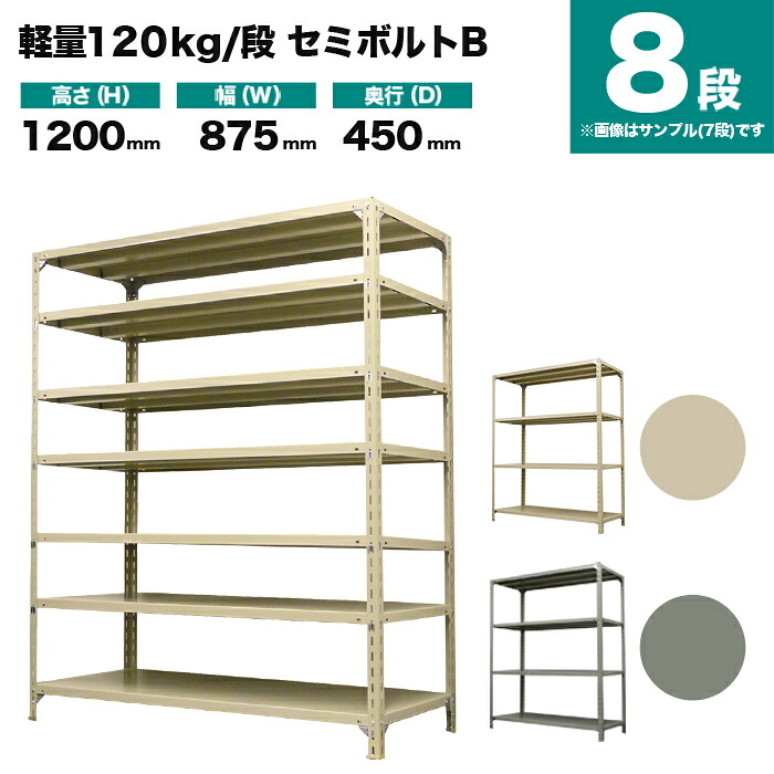 スチール写真仕合わせ 単体堅苦しさ 高さ1200×幅875×奥ぶかさ450粍 8段 120kg/段(虚蝉雄捻子B) 掛け目(37kg) s-120sbb143b-8