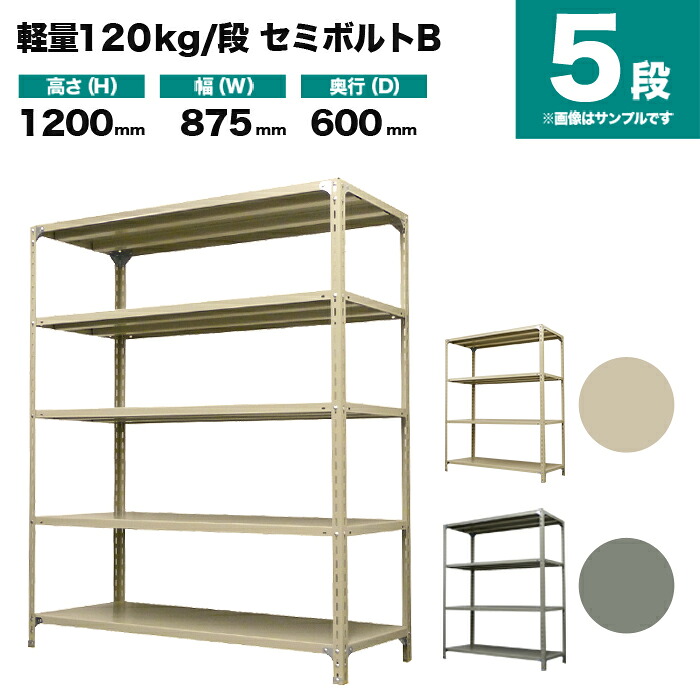 スチール写真仕合わせ 単体堅苦しさ 高さ1200×幅875×奥ぶかさ600粍 5段 120kg/段(虚蝉雄捻子B) 掛け目(32kg) s-120sbb143c-5
