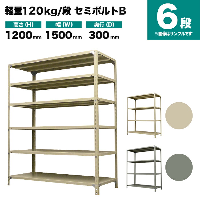 スチール写真仕合わせ 単体堅苦しさ 高さ1200×幅1500×奥ふかさ300粍 6段 120kg/段(虚蝉雄捩子B) 掛け目(41kg) s-120sbb145a-6