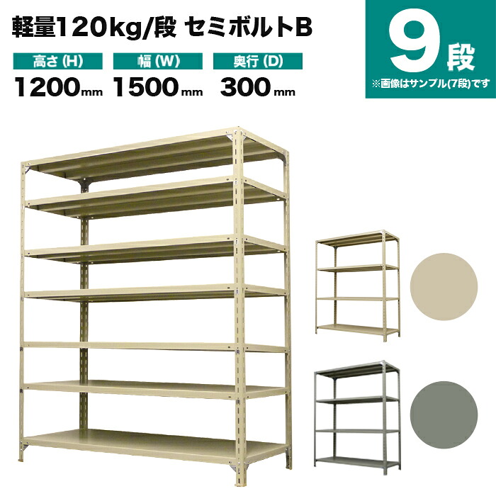 スチールラック 単体形式 高さ1200×幅1500×奥行300mm 9段 120kg/段(セミボルトB) 重量(59kg) s-120sbb145a-9