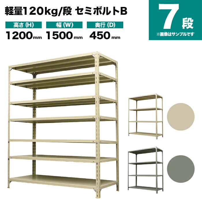 スチールラック 単体形式 高さ1200×幅1500×奥行450mm 7段 120kg/段(セミボルトB) 重量(55kg) s-120sbb145b-7