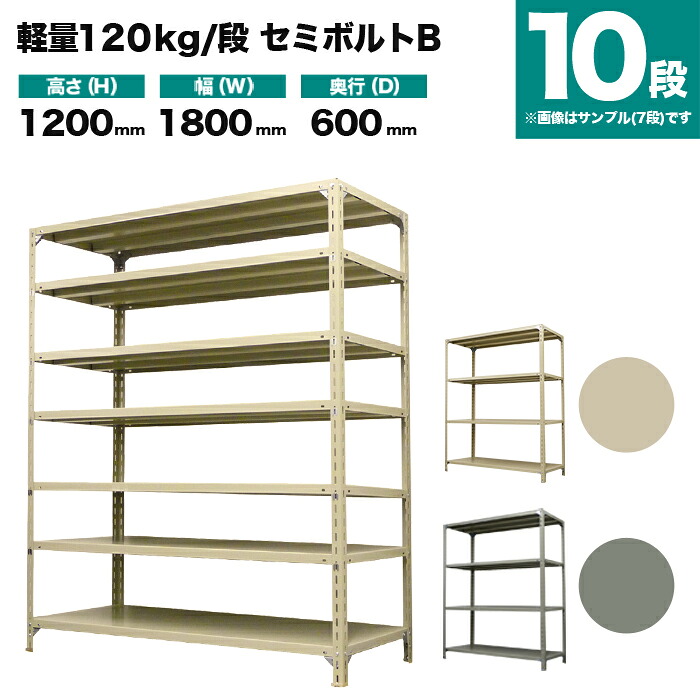 スチールラック 単体形式 高さ1200×幅1800×奥行600mm 10段 120kg/段(セミボルトB) 重量(126kg) s-120sbb146c-10