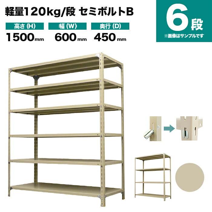 スチールラック 単体形式 高さ1500×幅600×奥行450mm 6段 120kg/段(セミボルトB) 重量(20kg) s-120sbb152b-6