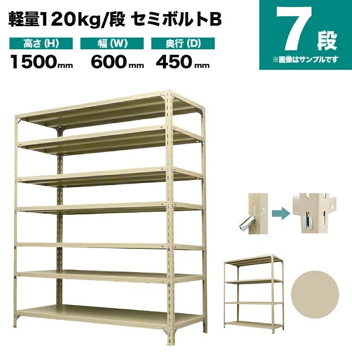 スチール写真仕合わせ 単体堅苦しさ 高さ1500×幅600×奥ふかさ450粍 7段 120kg/段(空蝉雄捩子B) 掛け目(22kg) s-120sbb152b-7