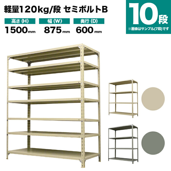 スチールラック 単体形式 高さ1500×幅875×奥行600mm 10段 120kg/段(セミボルトB) 重量(58kg) s-120sbb153c-10