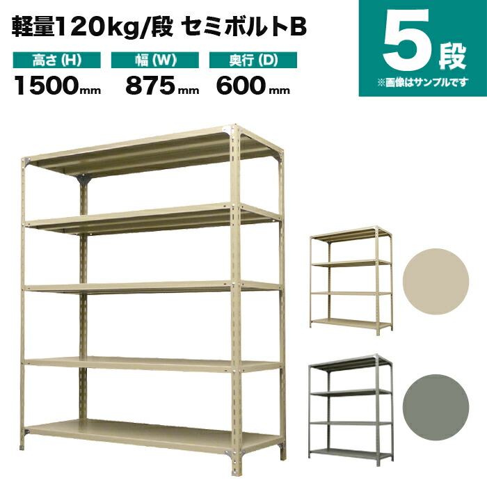 スチール写真仕合わせ 単体堅苦しさ 高さ1500×幅875×奥ぶかさ600粍 5段 120kg/段(虚蝉雄捻子B) 掛け目(33kg) s-120sbb153c-5