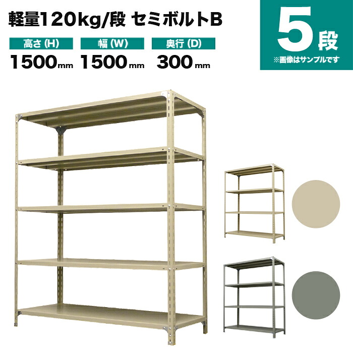 スチール写真仕合わせ 単体堅苦しさ 高さ1500×幅1500×奥ぶかさ300粍 5段 120kg/段(虚蝉雄捻子B) 掛け目(37kg) s-120sbb155a-5