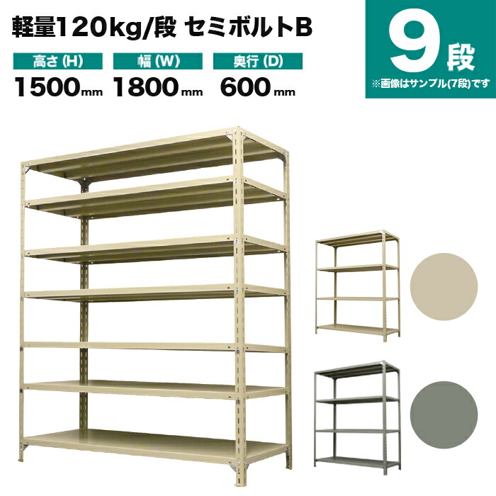 スチールラック 単体形式 高さ1500×幅1800×奥行600mm 9段 120kg/段(セミボルトB) 重量(115kg) s-120sbb156c-9