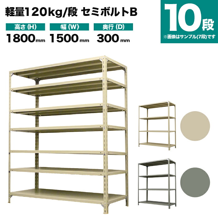 スチールラック 単体形式 高さ1800×幅1500×奥行300mm 10段 120kg/段(セミボルトB) 重量(68kg) s-120sbb165a-10