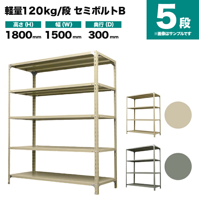 スチール写真仕合わせ 単体堅苦しさ 高さ1800×幅1500×奥ぶかさ300粍 5段 120kg/段(虚蝉雄捻子B) 掛け目(38kg) s-120sbb165a-5