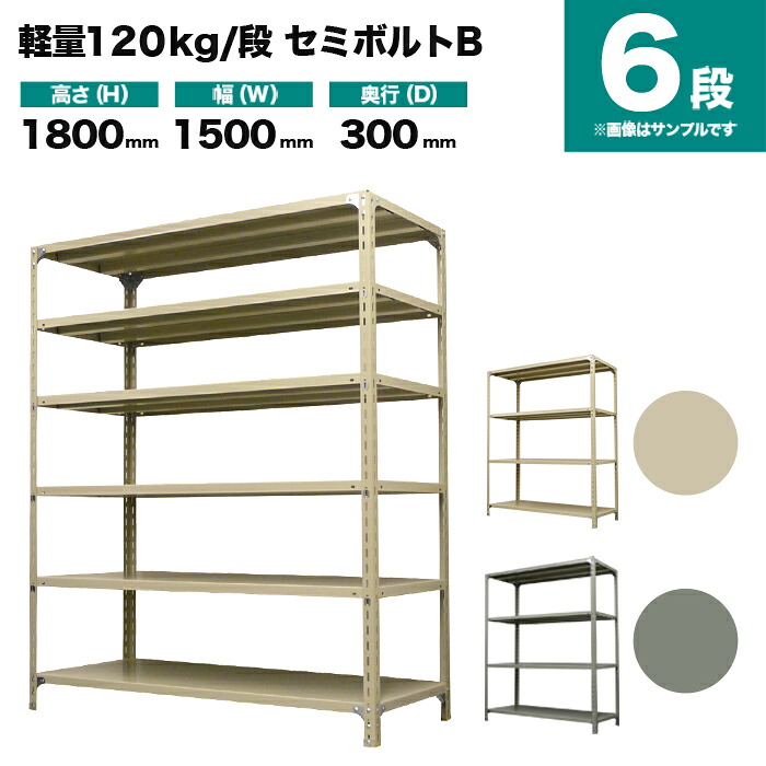 スチールラック 単体形式 高さ1800×幅1500×奥行300mm 6段 120kg/段(セミボルトB) 重量(44kg) s-120sbb165a-6