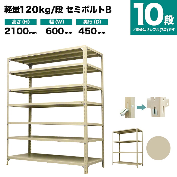 スチール写真仕合わせ 単体堅苦しさ 高さ2100×幅600×奥ぶかさ450粍 10段 120kg/段(虚蝉雄捻子B) 掛け目(30kg) s-120sbb172b-10