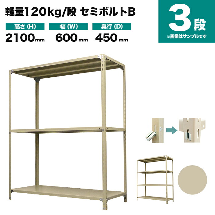 スチールラック 単体形式 高さ2100×幅600×奥行450mm 3段 120kg/段(セミボルトB) 重量(16kg) s-120sbb172b-3