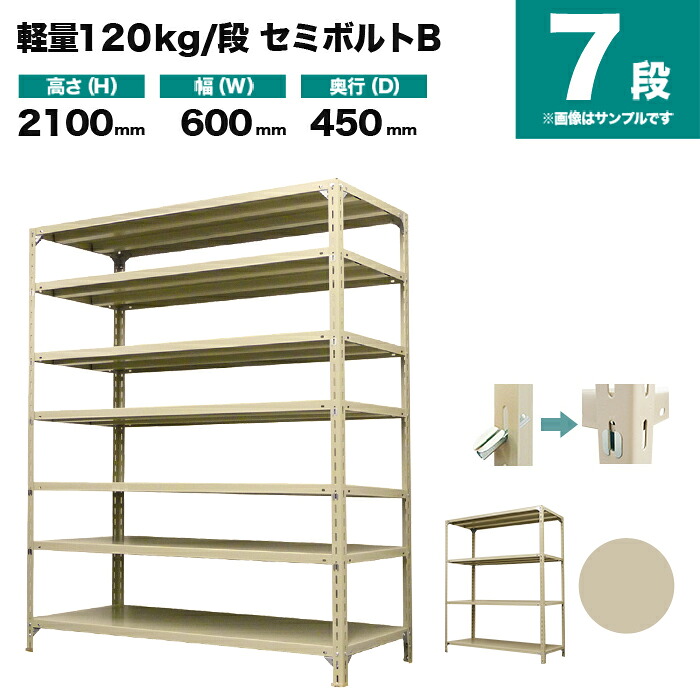 スチール写真仕合わせ 単体堅苦しさ 高さ2100×幅600×奥ぶかさ450粍 7段 120kg/段(空蝉雄螺子B) 掛け目(24kg) s-120sbb172b-7 収納家具-インテリア・寝具・収納-本棚・ラック・カラーボックス