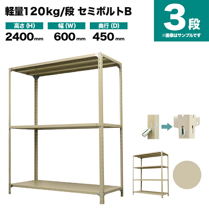 スチールラック 単体形式 高さ2400×幅600×奥行450mm 3段 120kg/段(セミボルトB) 重量(18kg) s-120sbb182b-3