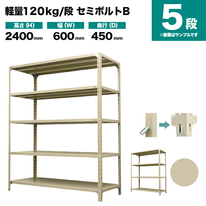 スチールラック 単体形式 高さ2400×幅600×奥行450mm 5段 120kg/段(セミボルトB) 重量(22kg) s-120sbb182b-5