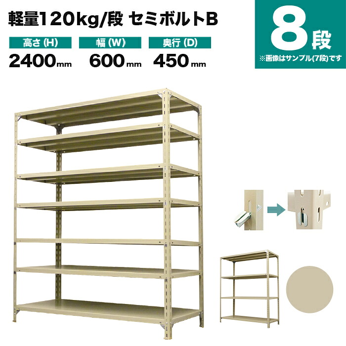 スチールラック 単体形式 高さ2400×幅600×奥行450mm 8段 120kg/段(セミボルトB) 重量(28kg) s-120sbb182b-8