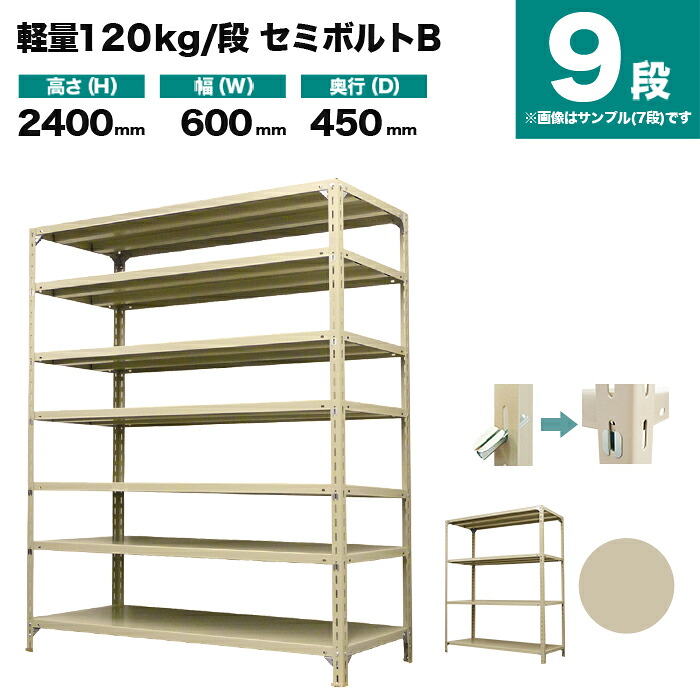 スチール写真仕合わせ 単体堅苦しさ 高さ2400×幅600×奥ぶかさ450粍 9段 120kg/段(虚蝉雄捻子B) 掛け目(30kg) s-120sbb182b-9