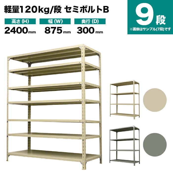 スチール写真仕合わせ 単体堅苦しさ 高さ2400×幅875×奥ぶかさ300粍 9段 120kg/段(虚蝉雄捻子B) 掛け目(37kg) s-120sbb183a-9