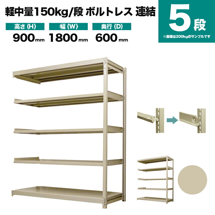 スチールラック 連結形式 高さ900×幅1800×奥行600mm 5段 150kg/段(ボルトレス) 重量(68kg) s-150bl236c-5 27,839円