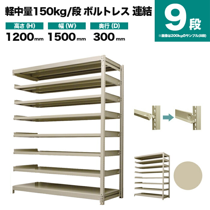 スチールラック 連結形式 高さ1200×幅1500×奥行300mm 9段 150kg/段(ボルトレス) 重量(64kg) s-150bl245a-9