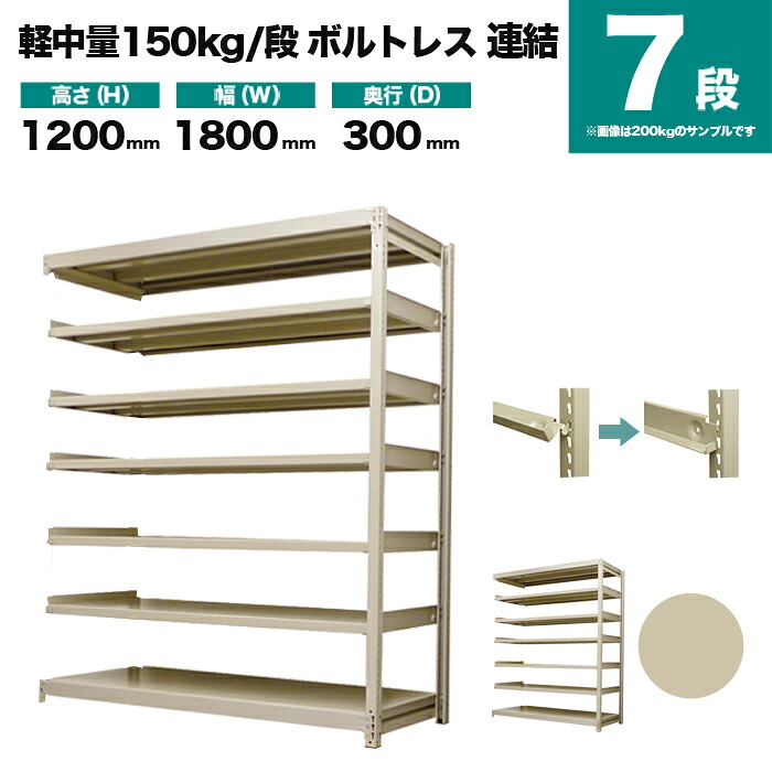 スチールラック 連結形式 高さ1200&times;幅1800&times;奥行300mm 7段 150kg/段(ボルトレス) 重量(62kg) s-150bl246a-7｜スチールラック専門のNEOスチール 25,740円