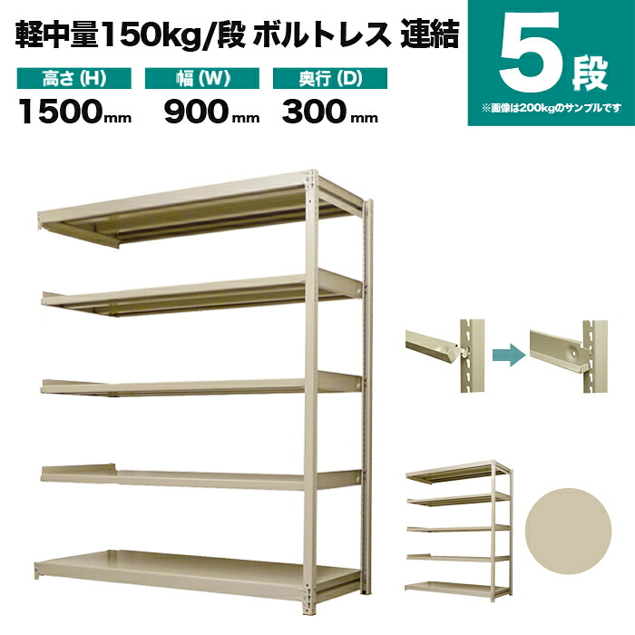 スチール写真仕合わせ かかわり合い堅苦しさ 高さ1500×幅900×奥ふかさ300粍 5段 150kg/段(雄捩子受け答え) 掛け目(24kg) s-150bl253a-5