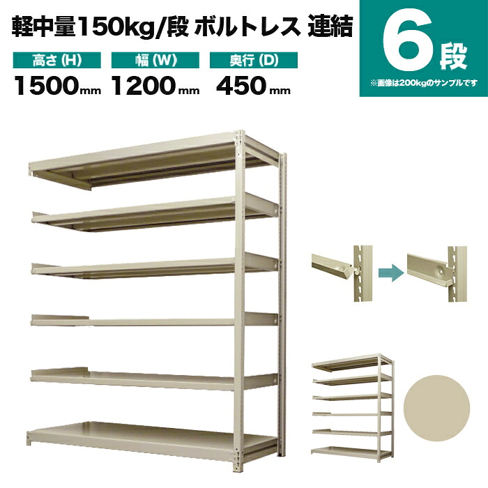 スチールラック 連結形式 高さ1500×幅1200×奥行450mm 6段 150kg/段(ボルトレス) 重量(41kg) s-150bl254b-6