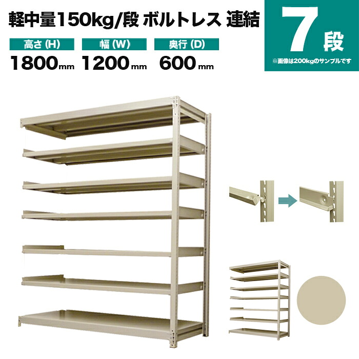 スチールラック 連結形式 高さ1800&times;幅1200&times;奥行600mm 7段 150kg/段(ボルトレス) 重量(54kg) s-150bl264c-7｜スチールラック専門のNEOスチール