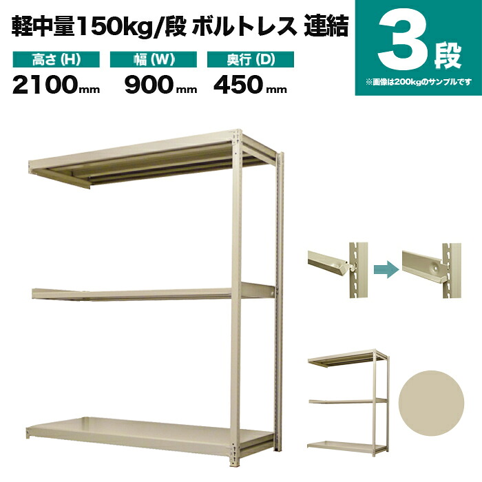 スチールラック 連結形式 高さ2100×幅900×奥行450mm 3段 150kg/段(ボルトレス) 重量(23kg) s-150bl273b-3