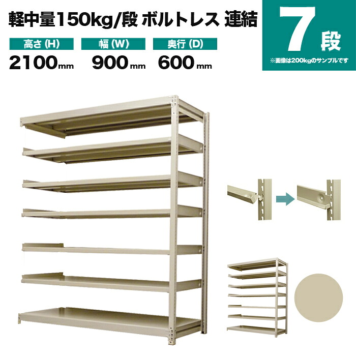 スチールラック 連結形式 高さ2100×幅900×奥行600mm 7段 150kg/段(ボルトレス) 重量(46kg) s-150bl273c-7