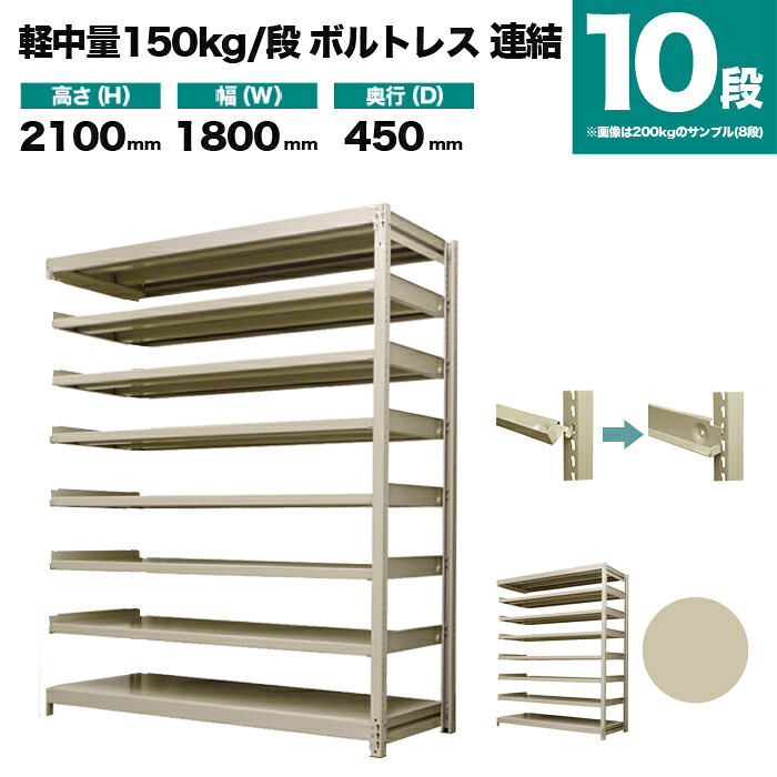 スチール写真仕合わせ 繋ぎ合わせる堅苦しさ 高さ2100×幅1800×奥ぶかさ450粍 10段 150kg/段(雄捻子受け答え) 掛け目(105kg) s-150bl276b-10