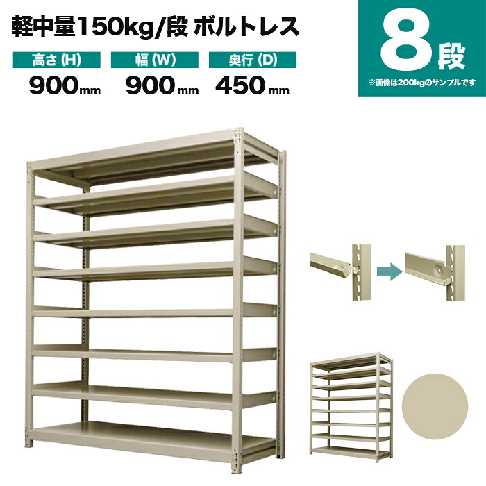 スチールラック 単体形式 高さ900×幅900×奥行450mm 8段 150kg/段(ボルトレス) 重量(42kg) s-150bl133b-8