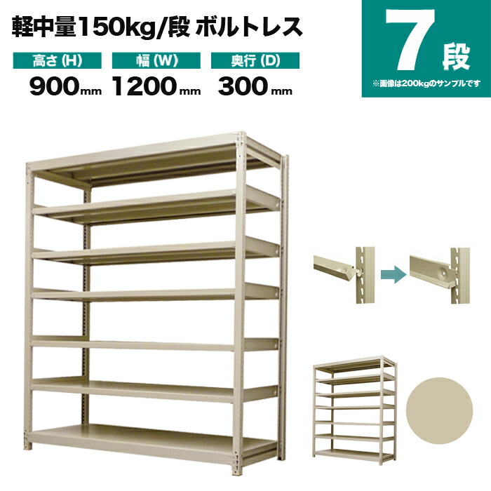 スチールラック 単体形式 高さ900×幅1200×奥行300mm 7段 150kg/段(ボルトレス) 重量(39kg) s-150bl134a-7|スチールラック専門のNEOスチール