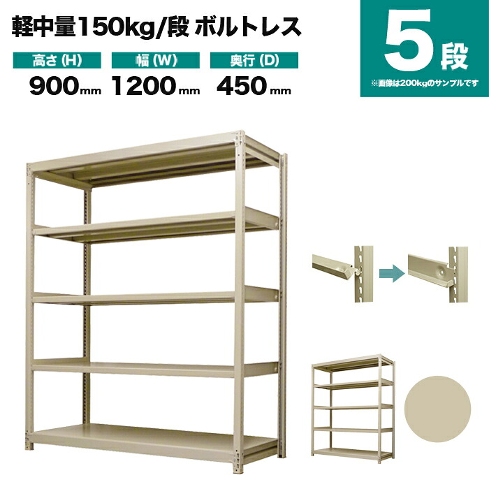 スチールラック 単体形式 高さ900×幅1200×奥行450mm 5段 150kg/段(ボルトレス) 重量(37kg) s-150bl134b-5