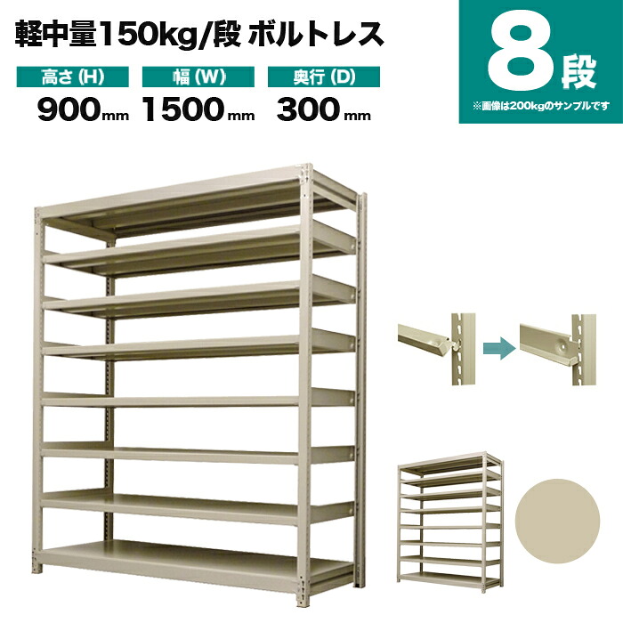 スチールラック 単体形式 高さ900×幅1500×奥行300mm 8段 150kg/段(ボルトレス) 重量(60kg) s-150bl135a-8